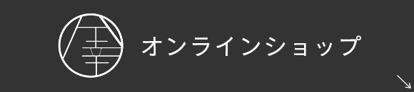 オンラインショップ