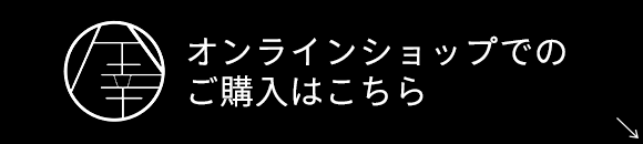 オンラインショップでのご購入はこちら