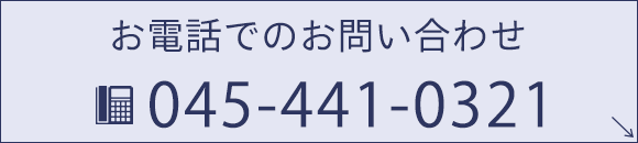 お電話でのお問い合わせ　TEL045-441-0321