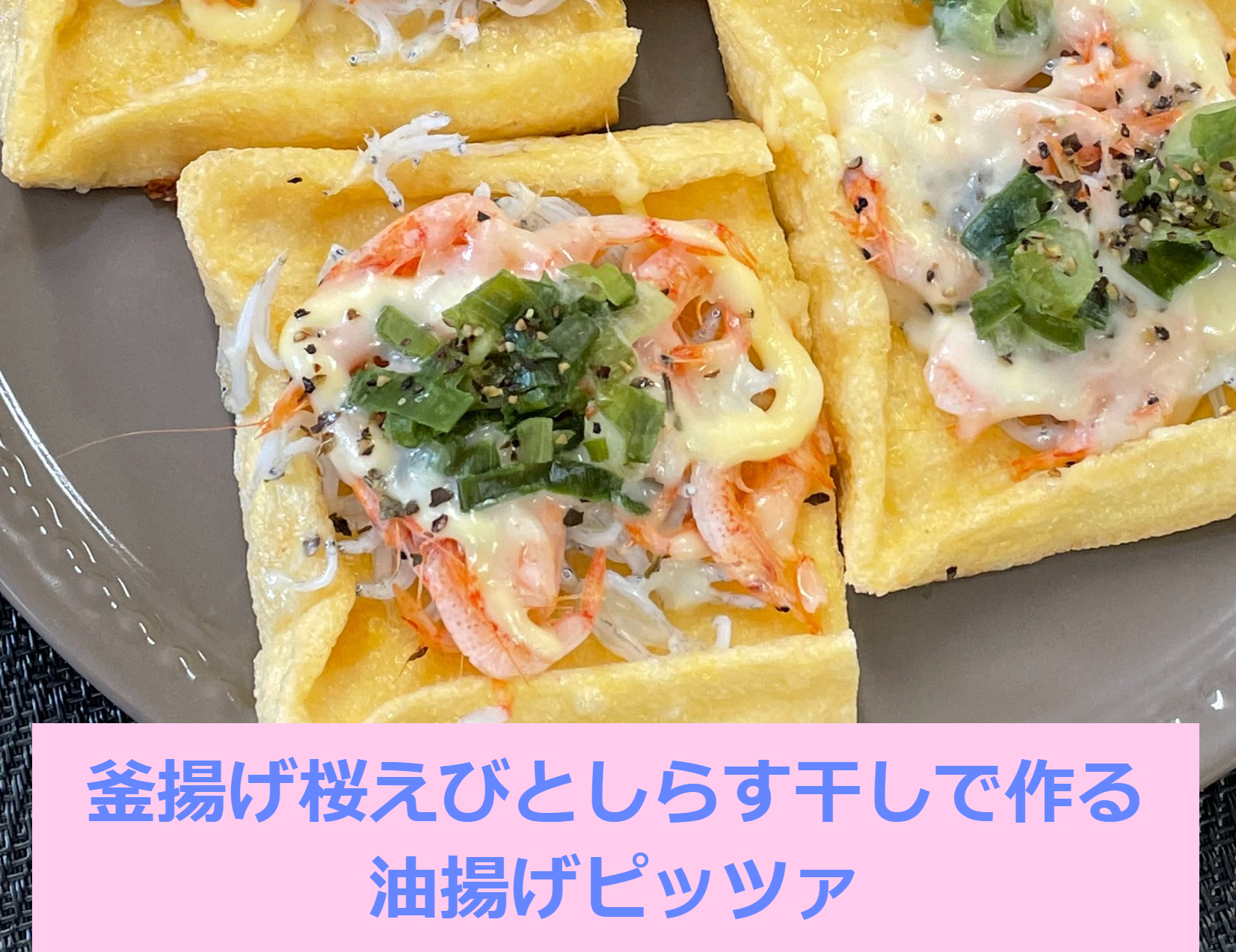 釜揚げ桜えびとしらす干しで作る油揚げピッツァ