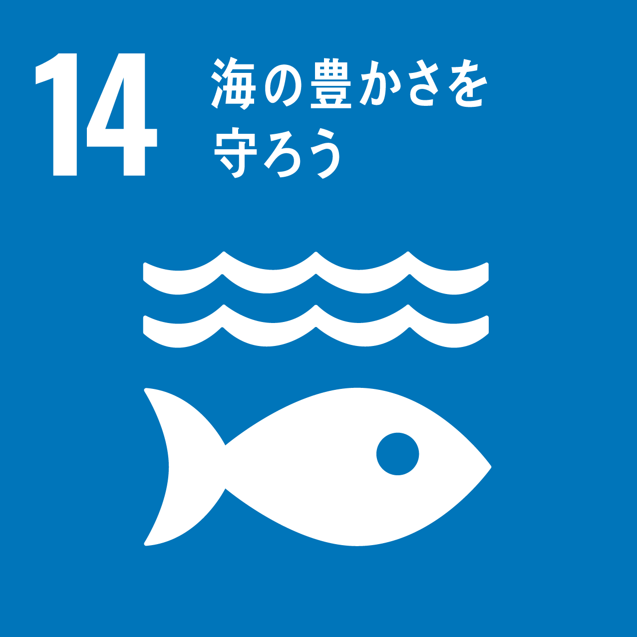 アイコン：SDGs14　海の豊かさを守ろう