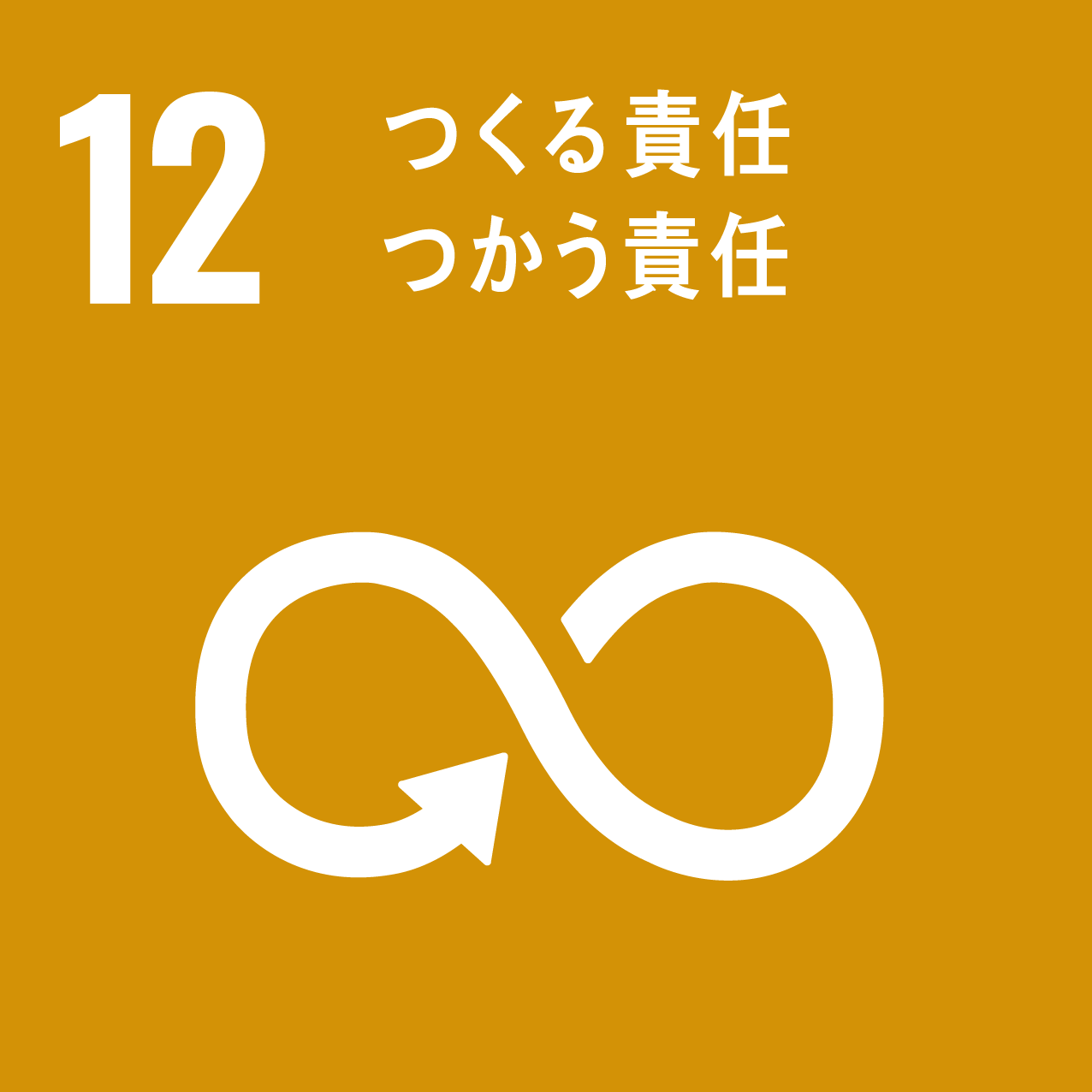 アイコン：SDGs12　つくる責任つかう責任